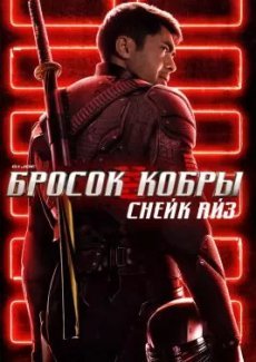 G. I. Joe. Бросок кобры: Снейк Айз