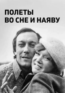 Полеты во сне и наяву