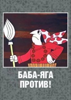 Баба Яга против!