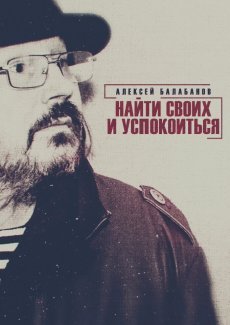 Алексей Балабанов. Найти своих и успокоиться