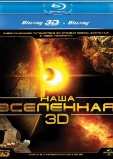 Наша Вселенная 3D