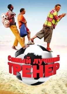 Самый лучший тренер