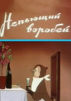 Непьющий воробей