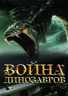 Война динозавров