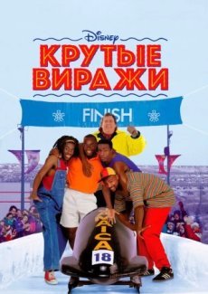 Крутые виражи