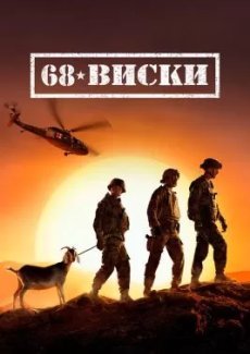 68 Виски