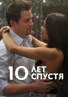 10 лет спустя