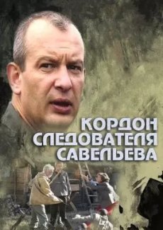 Кордон следователя Савельева