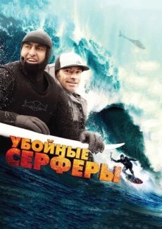 Убойные серферы