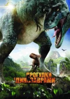 Прогулки с динозаврами 3D