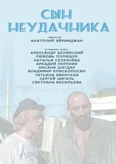 Сын неудачника