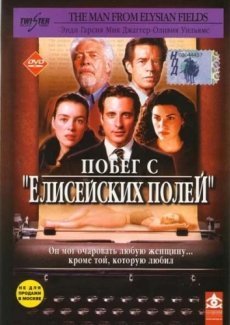 Побег с «Елисейских полей»