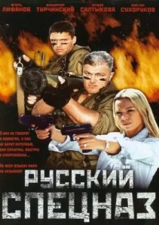 Русский спецназ