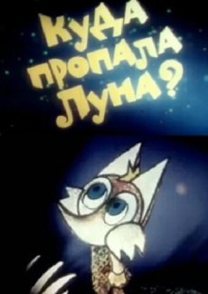 Куда пропала луна?