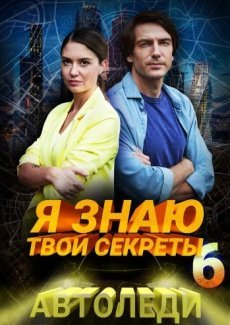 Я знаю твои секреты. Автоледи