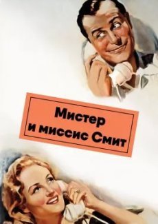 Мистер и миссис Смит