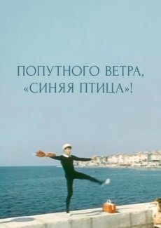 Попутного ветра, «Синяя птица»!