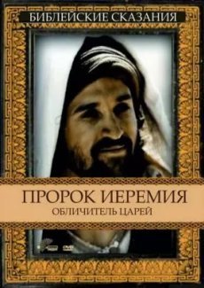 Пророк Иеремия: Обличитель царей