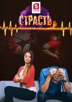 Страсть