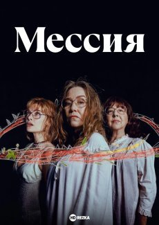 Мессия