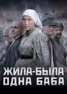 Жила-была одна баба