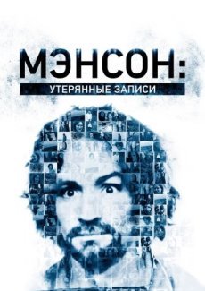 Мэнсон: Утерянные записи