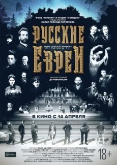 Русские евреи. Фильм первый. До революции.