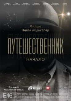 Путешественник. Начало