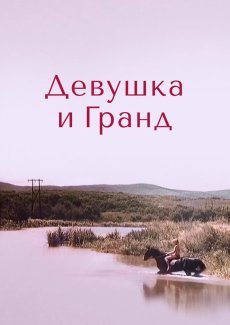 Девушка и Гранд