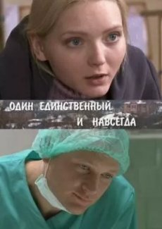 Один единственный и навсегда