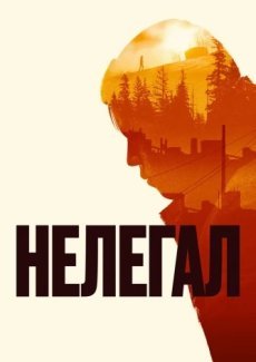 Нелегал