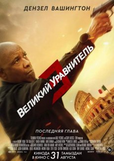 Великий уравнитель 3