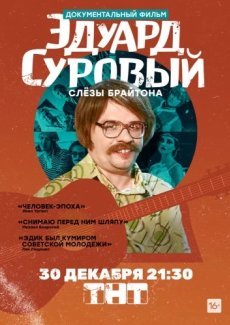 Эдуард Суровый. Слезы Брайтона