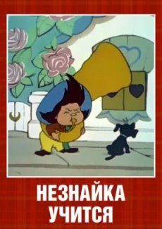 Незнайка учится