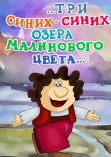 ...три синих-синих озера малинового цвета...