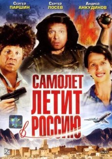 Самолет летит в Россию