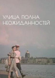 Улица полна неожиданностей