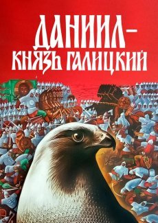 Даниил – князь Галицкий