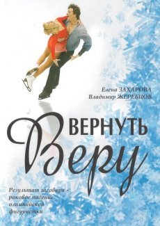 Вернуть Веру