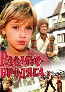 Расмус-бродяга