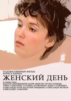 Женский день