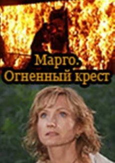 Марго: Огненный крест