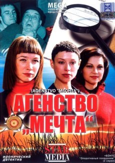 Агентство «Мечта»