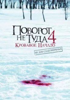 Поворот не туда 4: Кровавое начало