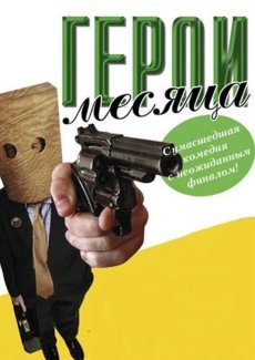 Герой месяца