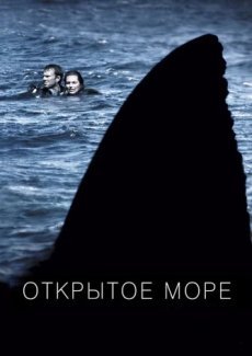 Открытое море