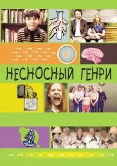 Несносный Генри