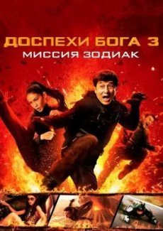 Доспехи Бога 3: Миссия Зодиак