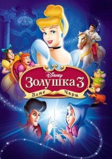 Золушка 3: Злые чары