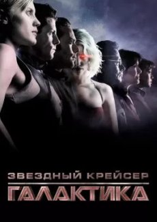 Звездный крейсер «Галактика»